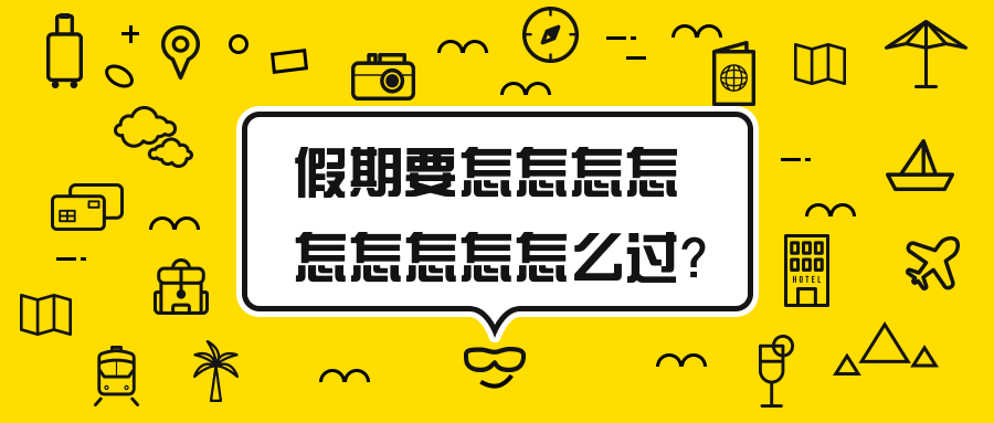 旅游假期要怎么过公众号首图预览效果