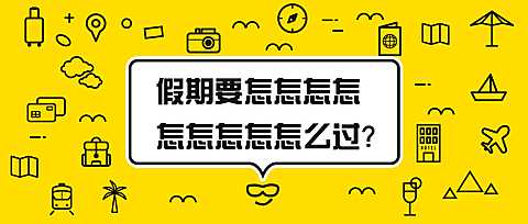 旅游假期要怎么过公众号首图