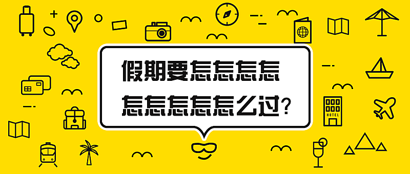 旅游假期要怎么过公众号首图