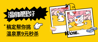 温泉哪里好公众号首图