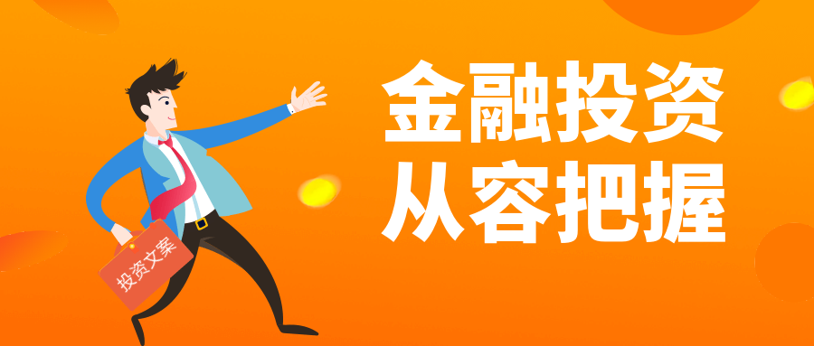 金融投资从容把握公众号首图