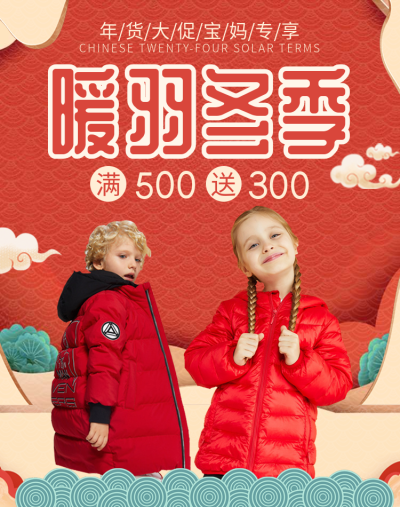年货节/春节/服装/童装/羽绒服/喜庆海报banner