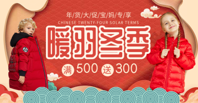 年货节/春节/服装/童装/羽绒服/喜庆海报banner