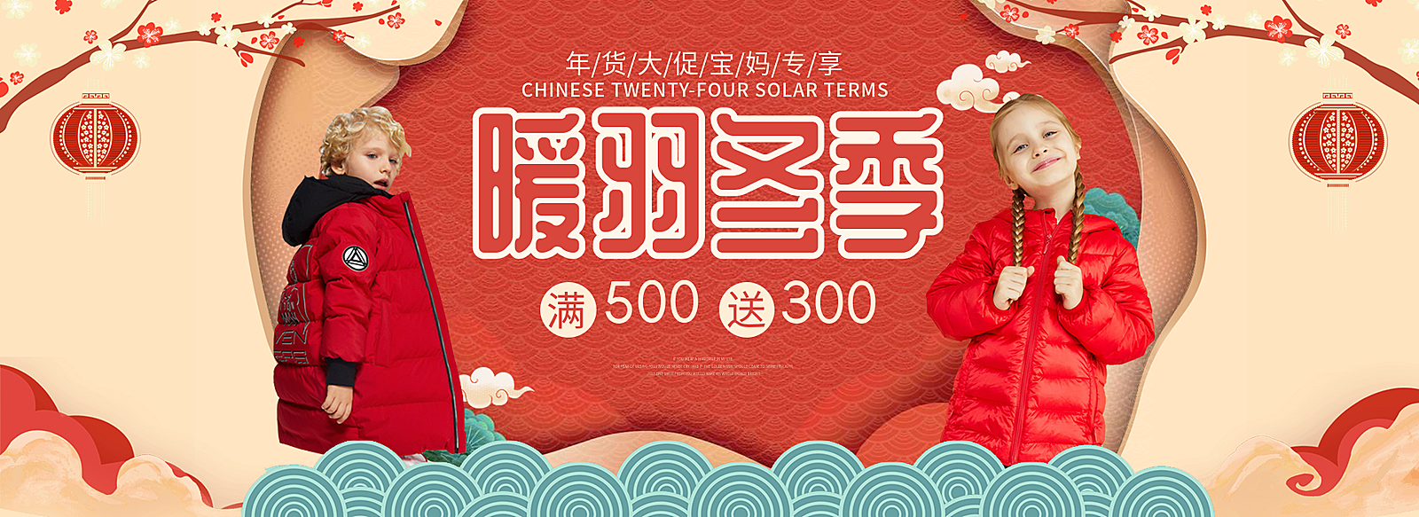 年货节/春节/服装/童装/羽绒服/喜庆海报banner