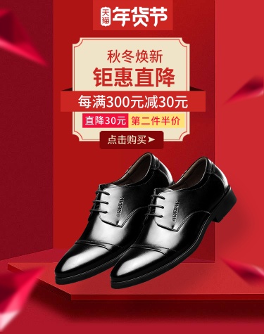 年货节/春节/新年/鞋靴/男士皮鞋/喜庆/海报banner