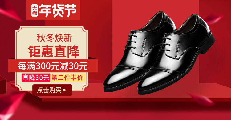 年货节/春节/新年/鞋靴/男士皮鞋/喜庆/海报banner预览效果