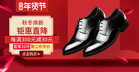 年货节/春节/新年/鞋靴/男士皮鞋/喜庆/海报banner