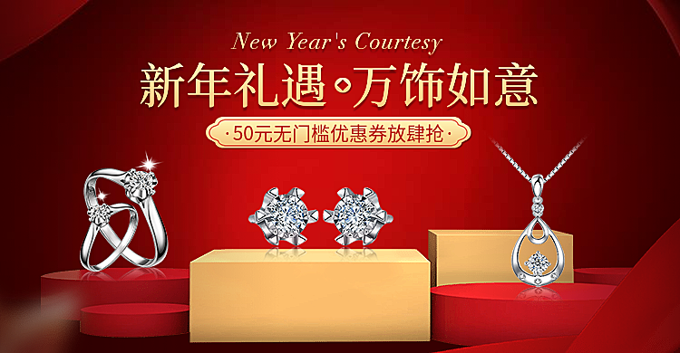 年货节/春节/配饰/首饰/银饰/奢华喜庆/海报banner
