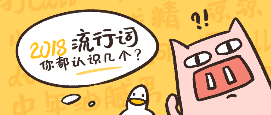 2018流行词公众号首图预览效果