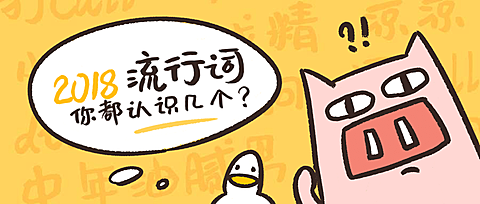 2018流行词公众号首图