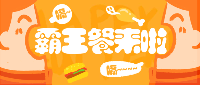霸王餐来啦公众号首图