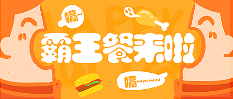 霸王餐来啦公众号首图