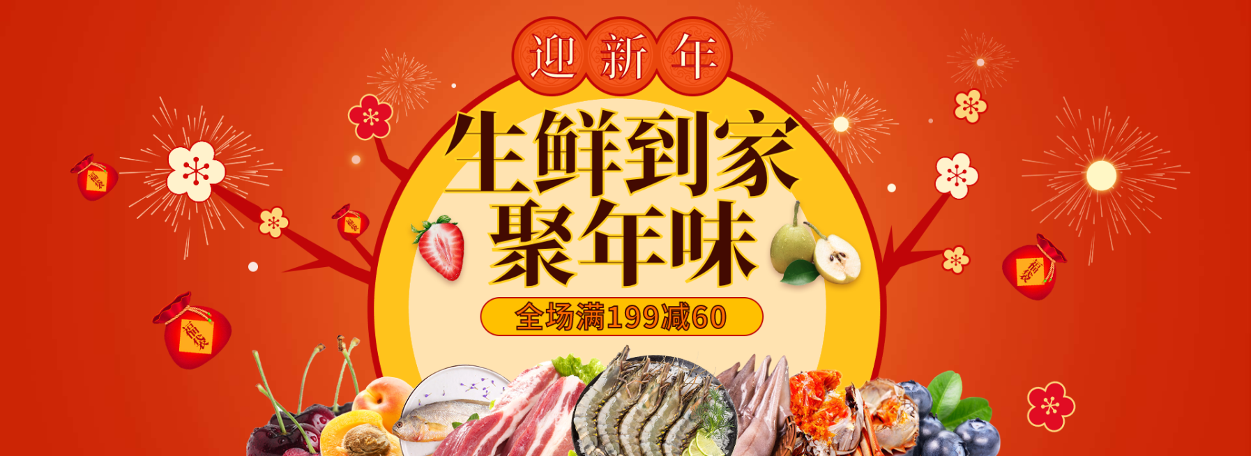 年货节/春节/食品/海鲜生鲜/满减/喜庆海报banner预览效果