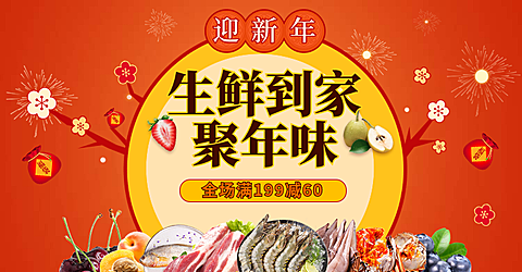 年货节/春节/食品/海鲜生鲜/满减/喜庆海报banner