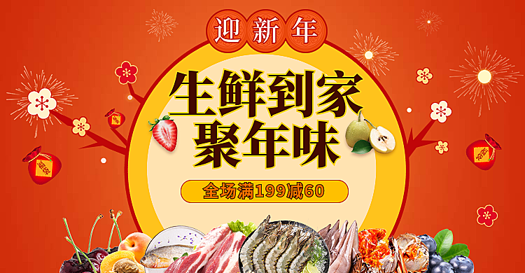 年货节/春节/食品/海鲜生鲜/满减/喜庆海报banner