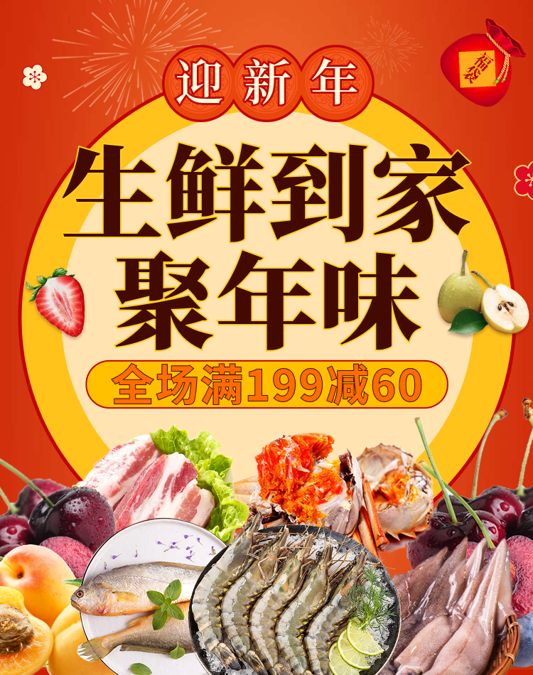 年货节/春节/食品/海鲜生鲜/满减/喜庆海报banner