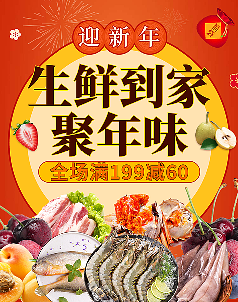 年货节/春节/食品/海鲜生鲜/满减/喜庆海报banner