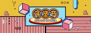 年货节/春节/卡通手绘/创意可爱/海报banner