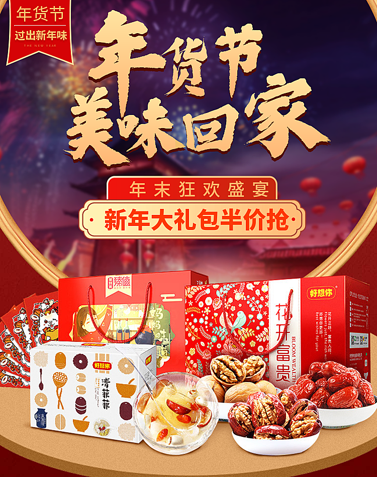 年货节海报
