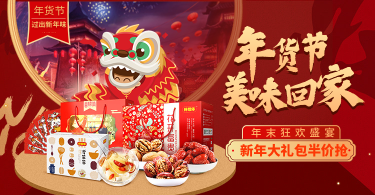 年货节/春节/食品/干货/舞狮/折扣/喜庆海报banner
