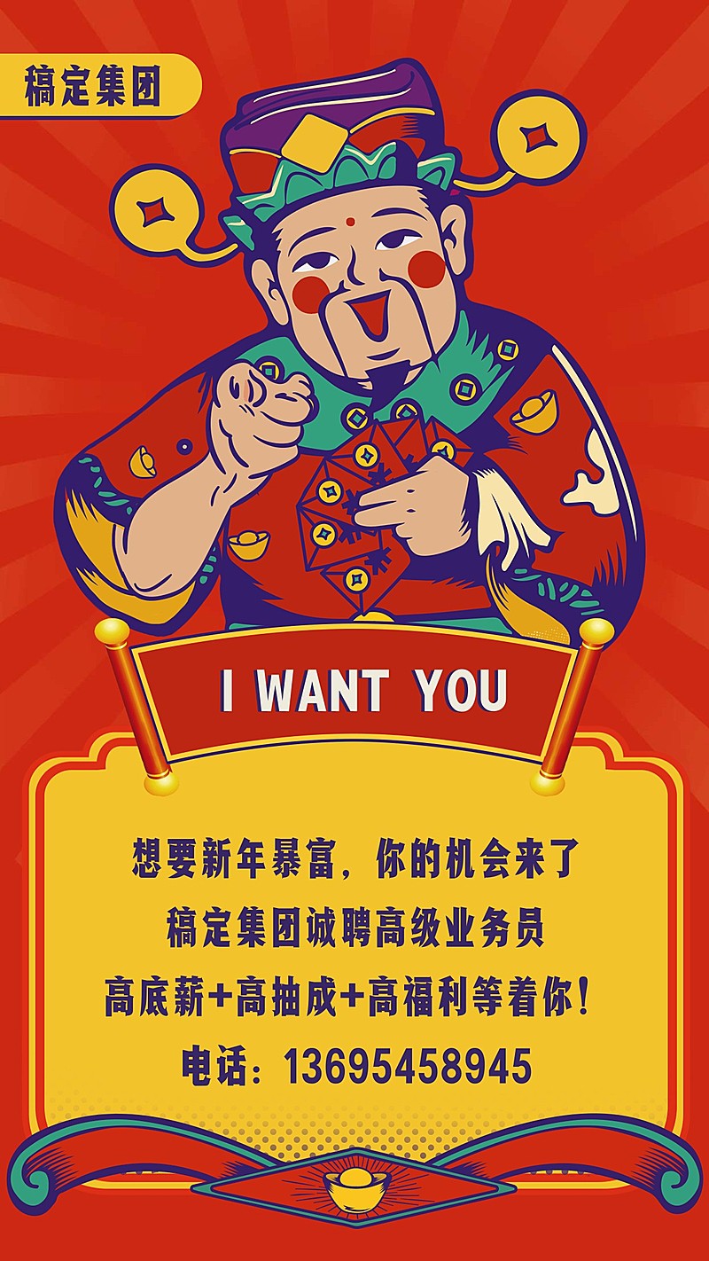 喜庆创意财神招聘海报