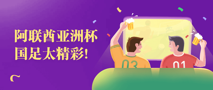 阿联酋亚洲杯公众号首图预览效果