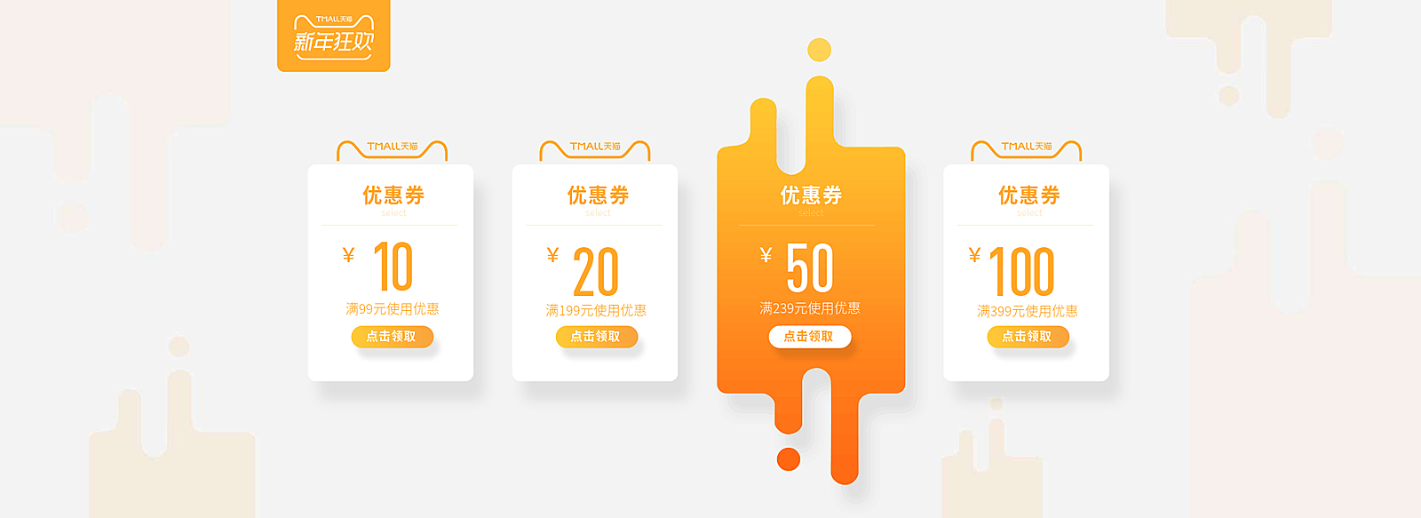 新年狂欢血拼季优惠券