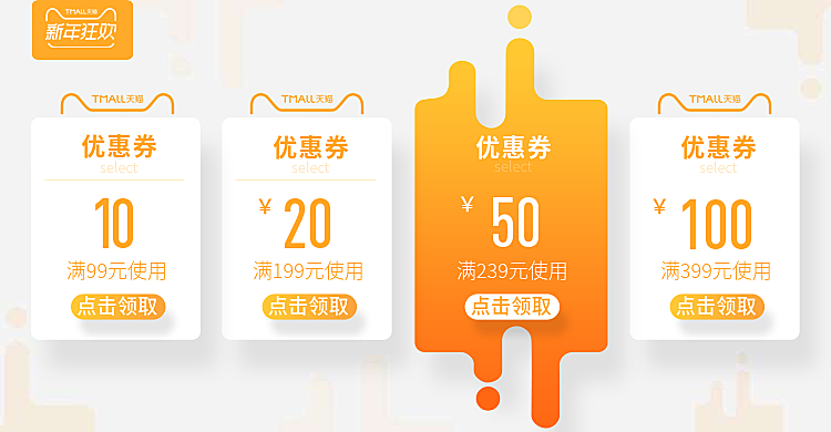 新年狂欢血拼季优惠券