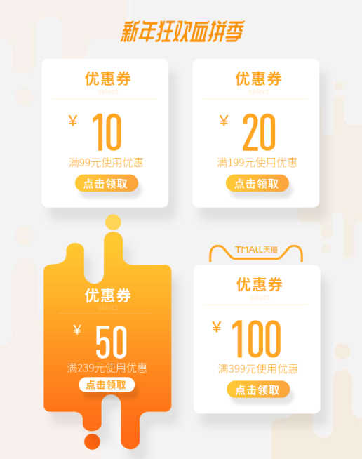 新年狂欢血拼季优惠券预览效果