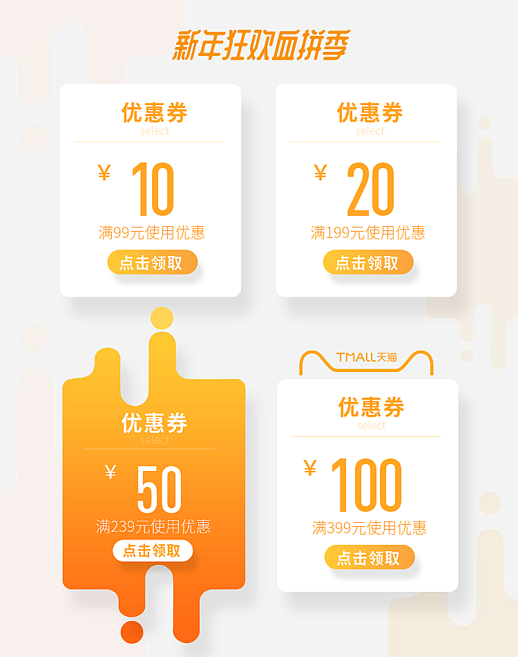 新年狂欢血拼季优惠券