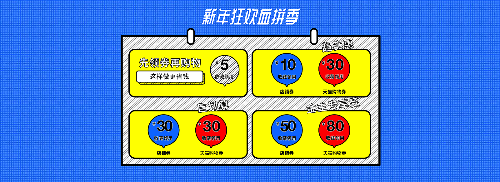 新年狂欢/血拼季优惠券