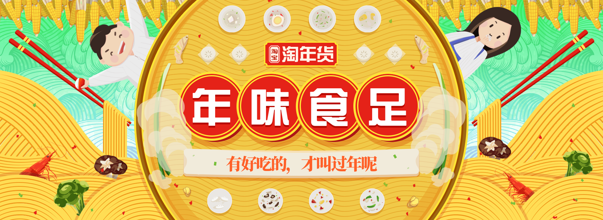 年货节食品卡通手绘全屏海报banner预览效果
