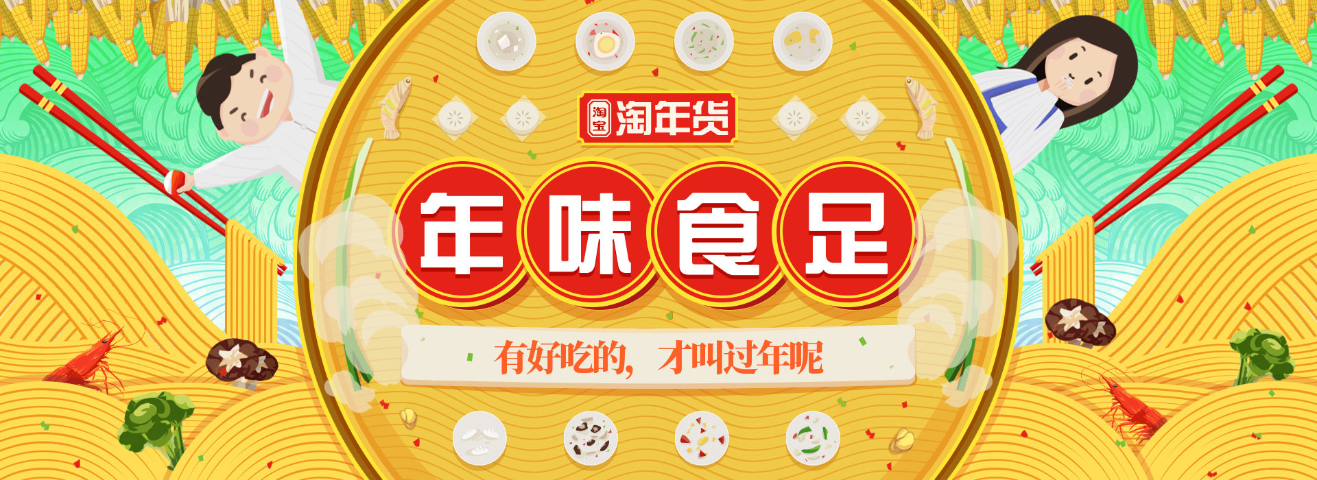 年货节食品卡通手绘全屏海报banner
