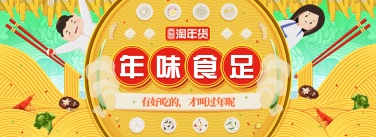 年货节食品卡通手绘全屏海报banner