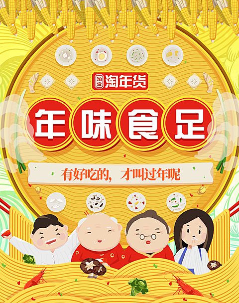 年货节食品卡通手绘海报