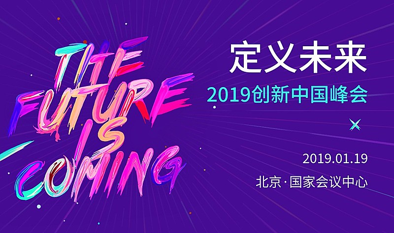 创新中国峰会活动banner