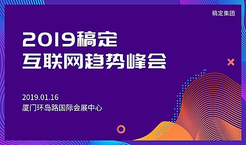互联网趋势峰会活动banner