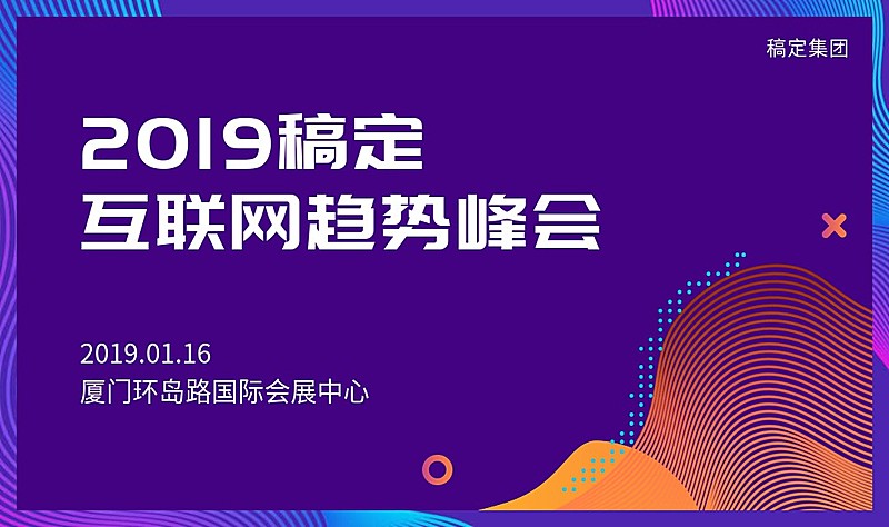 互联网趋势峰会活动banner