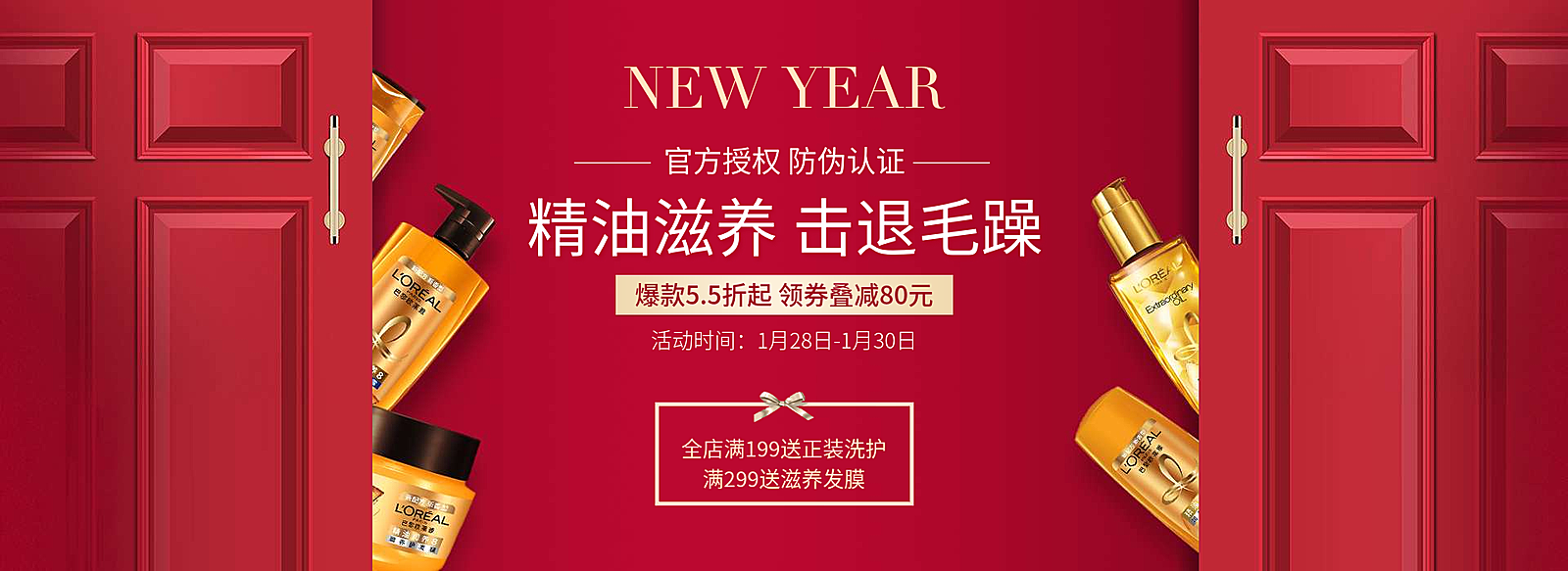 年货节/春节/家用百货/洗发露护发素/喜庆/海报