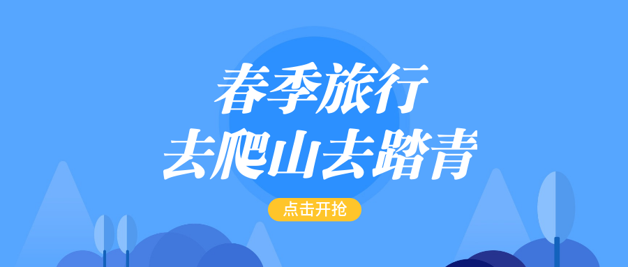 春季踏青旅行扁平公众号首图预览效果