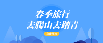 春季踏青旅行扁平公众号首图