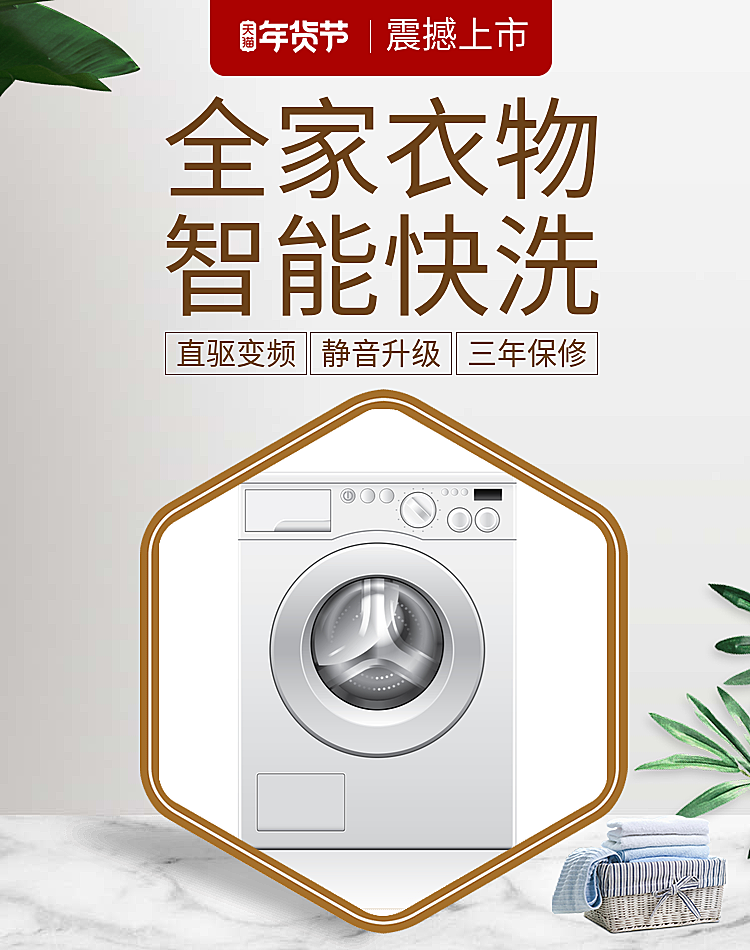 年货节/春节/数码家电/大家电/洗衣机/海报banner