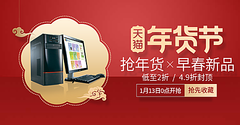 年货节/春节/数码家电/电脑/喜庆/电商海报banner