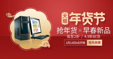 年货节/春节/数码家电/电脑/喜庆/电商海报banner