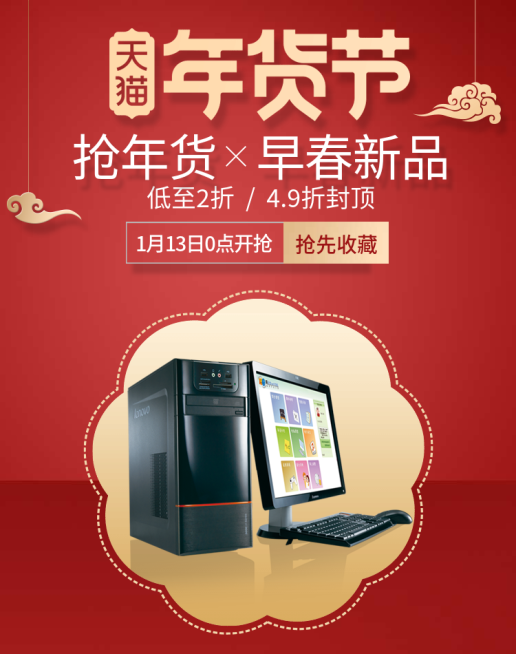 年货节/春节/数码家电/电脑/喜庆/电商海报banner预览效果