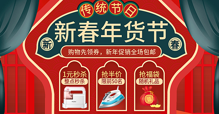 年货节/电器/家居百货/喜庆海报banner