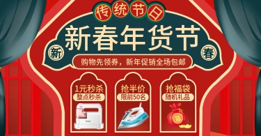 年货节/电器/家居百货/喜庆海报banner