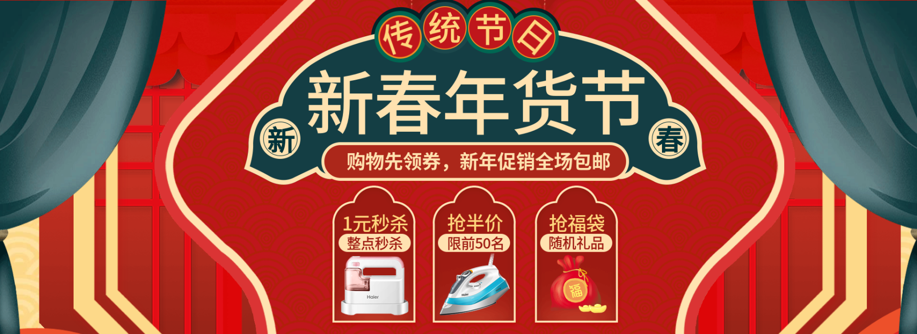 年货节/电器/家居百货/喜庆海报banner预览效果