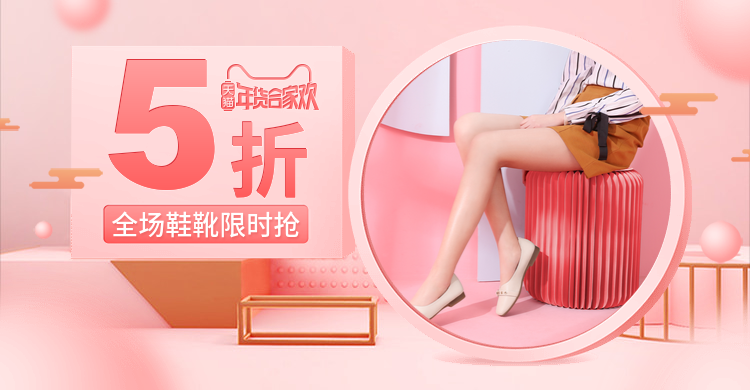 年货节/春节/鞋靴/折扣/店铺活动/粉色/海报banner预览效果