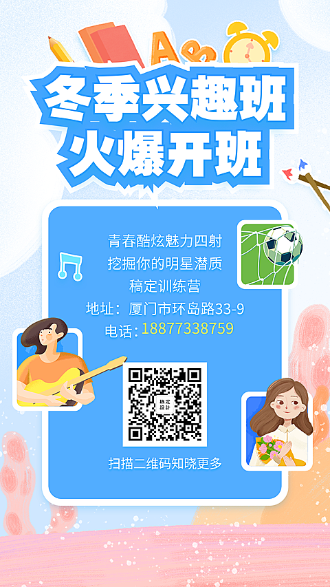 冬季兴趣班手机海报